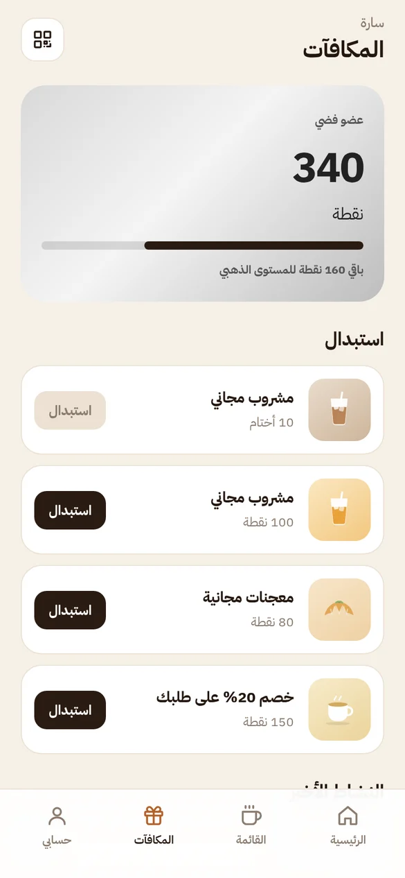 Qahwa Club rewards in Arabic